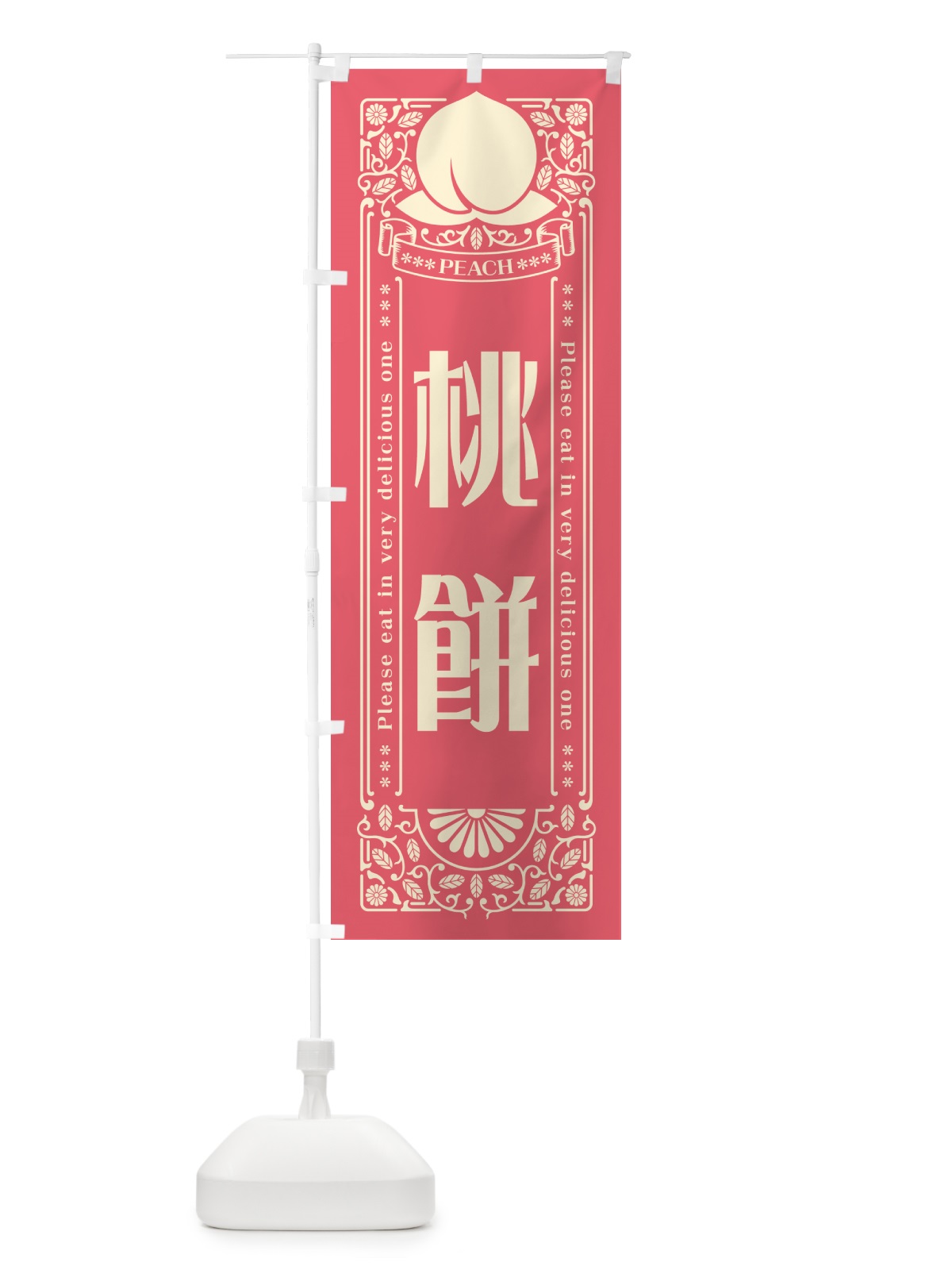 のぼり 桃餅 のぼり旗 5R3U(デザイン【A】)