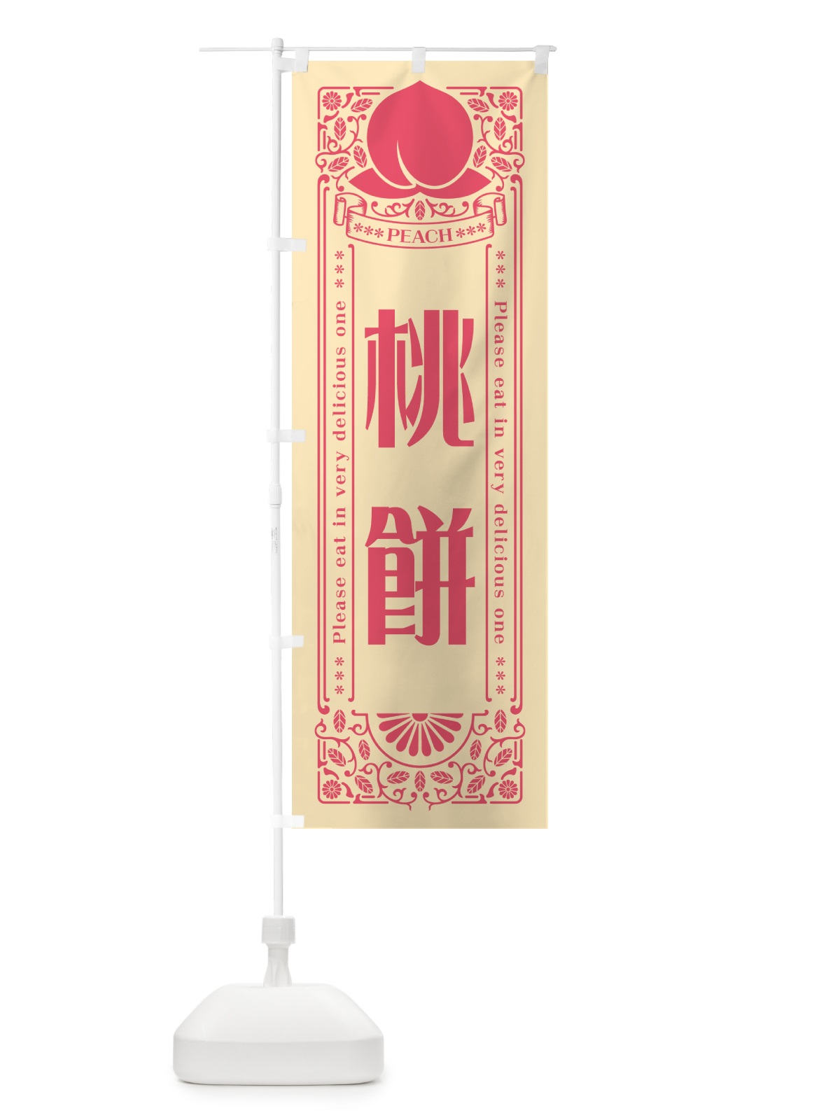 のぼり 桃餅 のぼり旗 5R3U(デザイン【B】)
