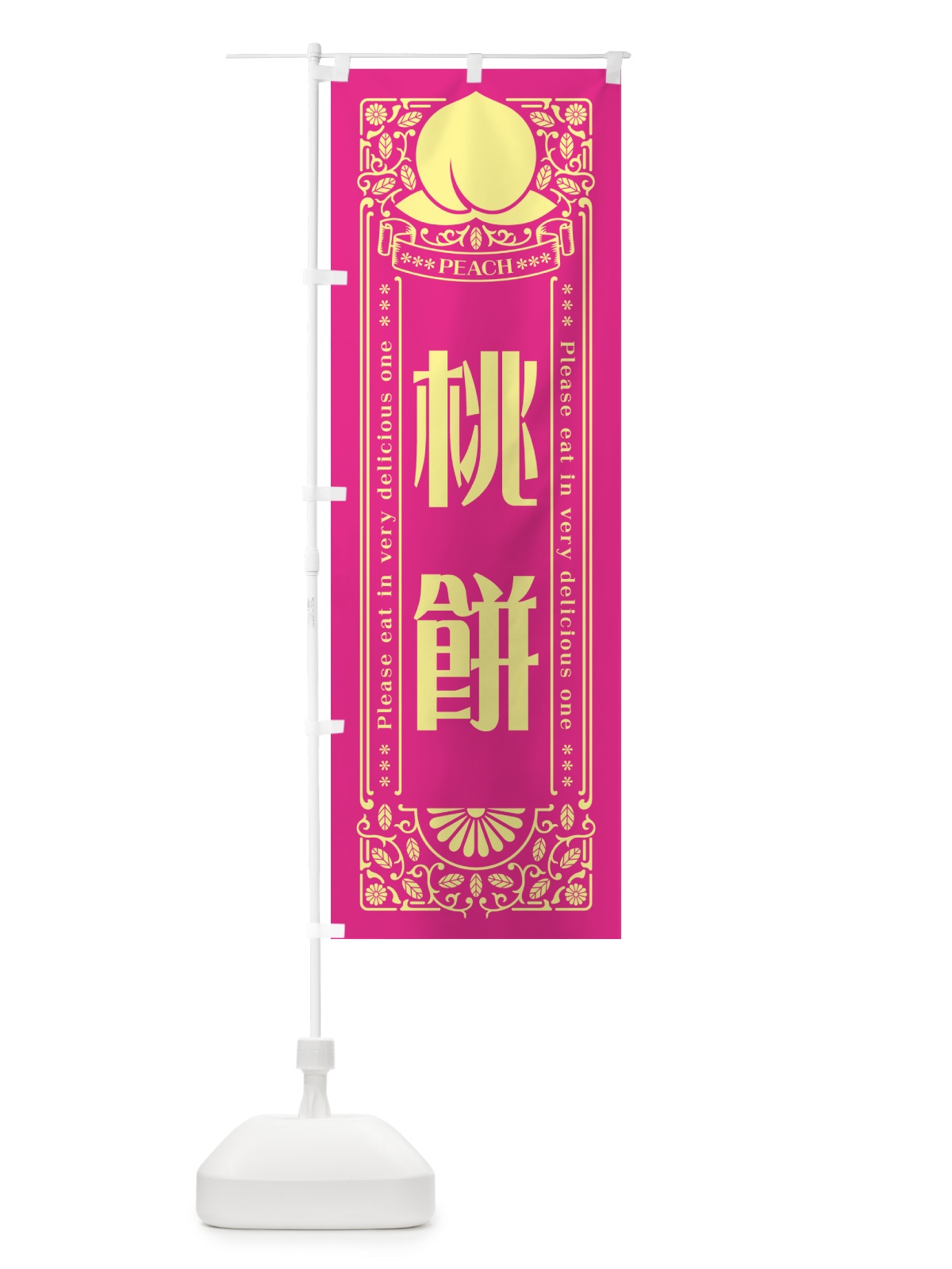 のぼり 桃餅 のぼり旗 5R3U(デザイン【C】)