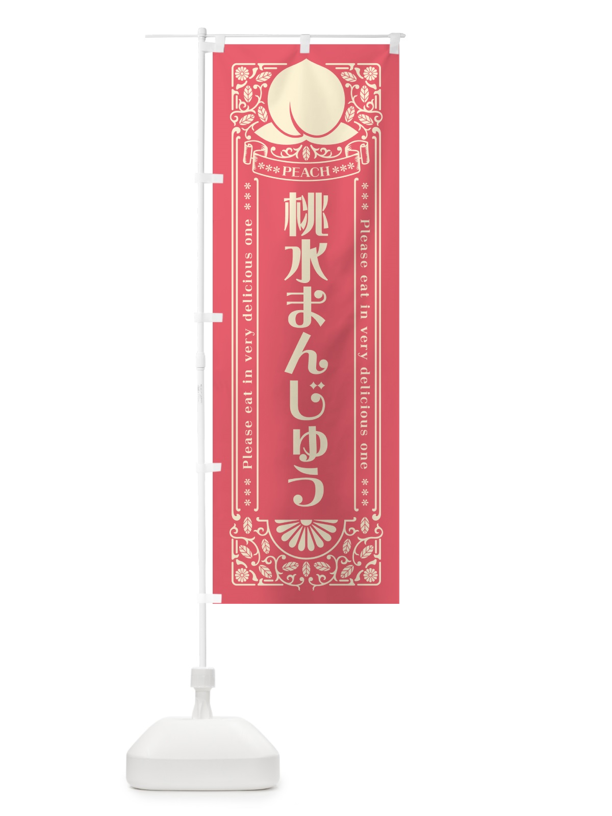 のぼり 桃水まんじゅう のぼり旗 5R3W(デザイン【A】)