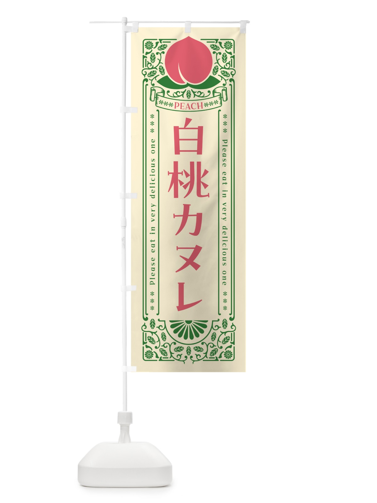 のぼり 白桃カヌレ のぼり旗 5R40(デザイン【A】)