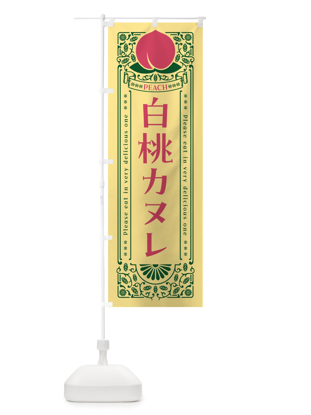 のぼり 白桃カヌレ のぼり旗 5R40(デザイン【C】)
