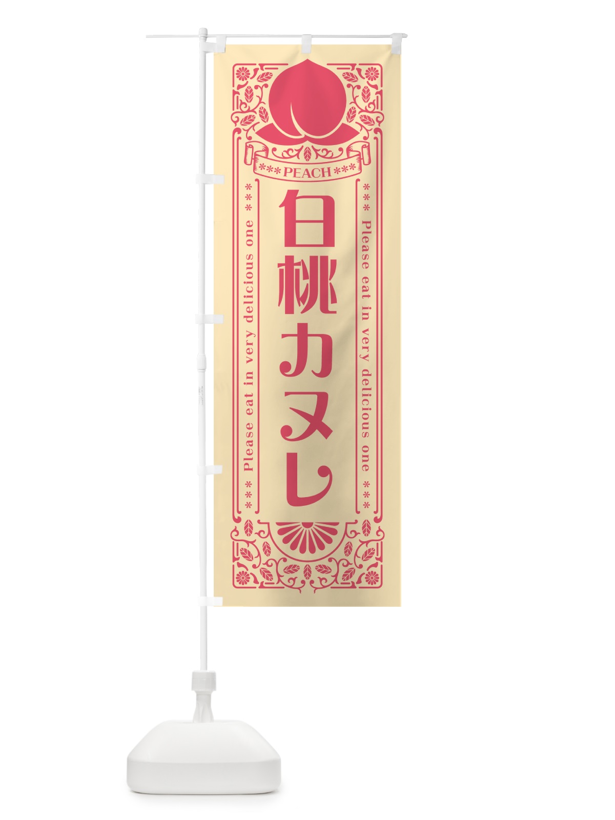 のぼり 白桃カヌレ のぼり旗 5R41(デザイン【B】)
