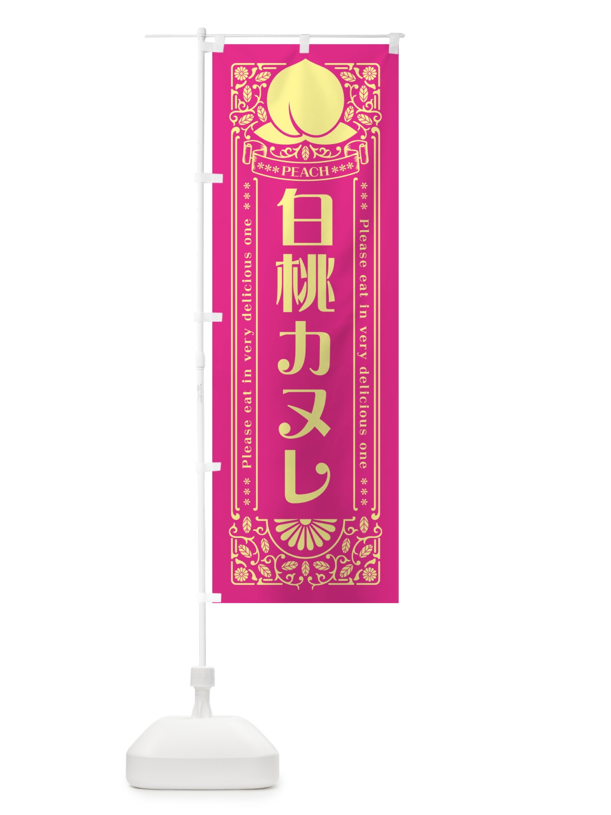 のぼり 白桃カヌレ のぼり旗 5R41(デザイン【C】)