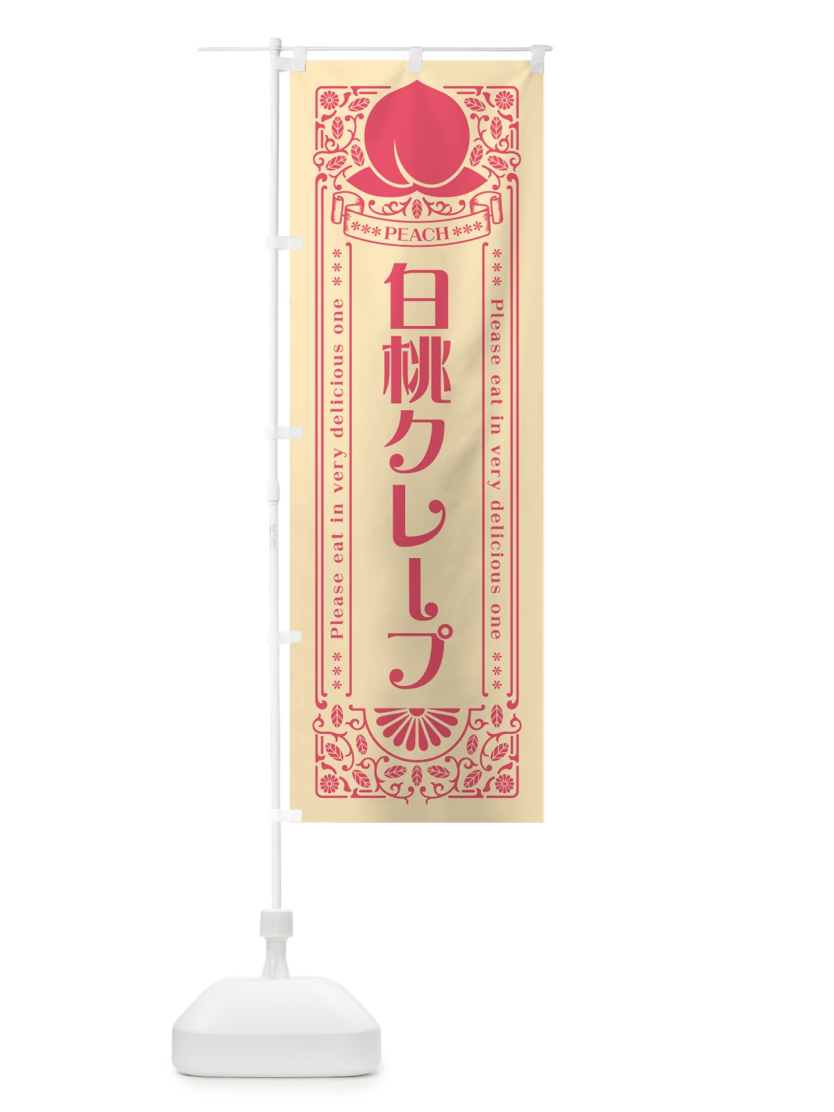 のぼり 白桃クレープ のぼり旗 5R42(デザイン【B】)
