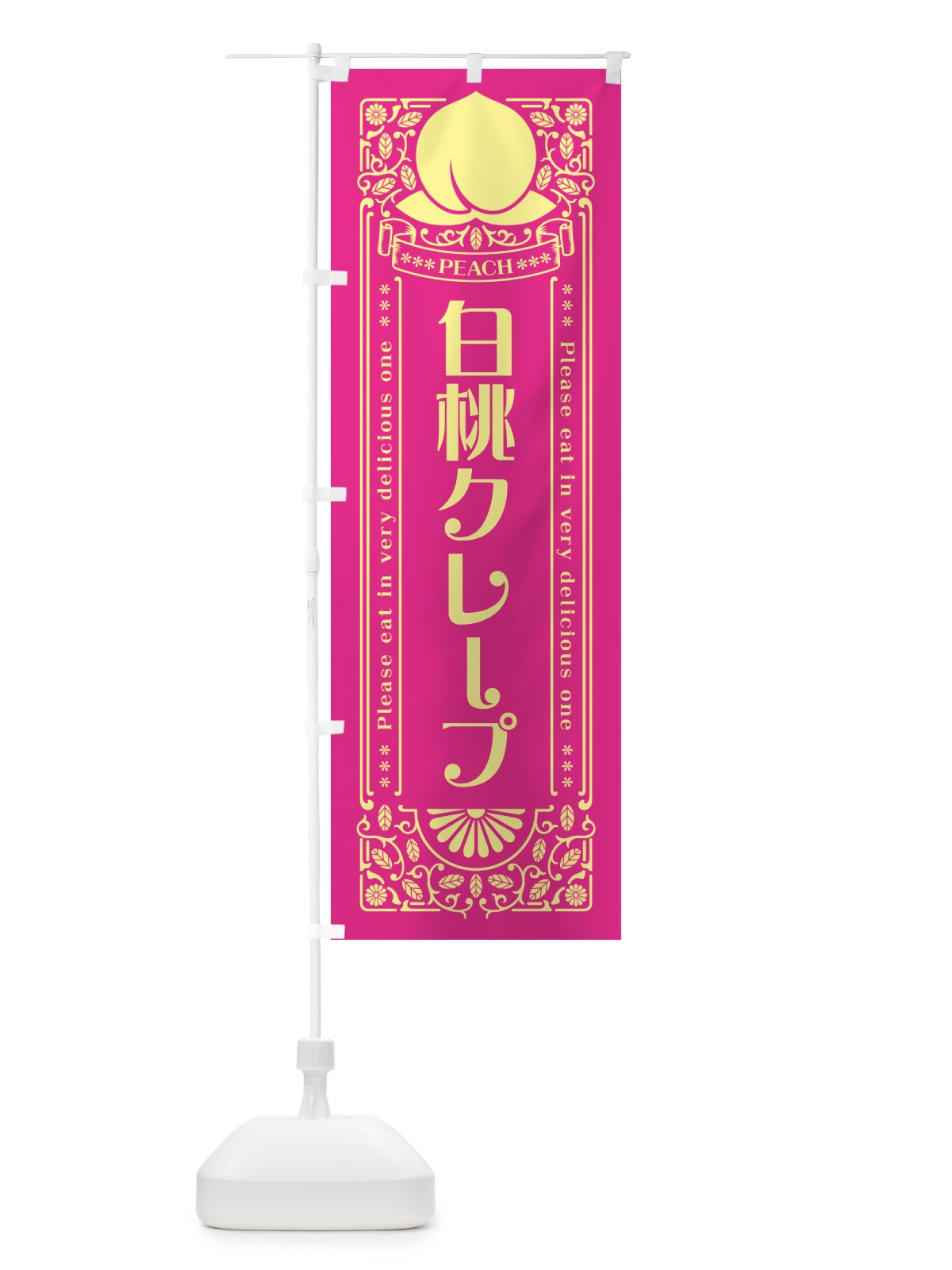 のぼり 白桃クレープ のぼり旗 5R42(デザイン【C】)