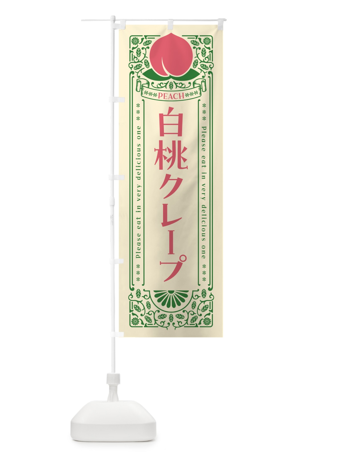 のぼり 白桃クレープ のぼり旗 5R47(デザイン【A】)