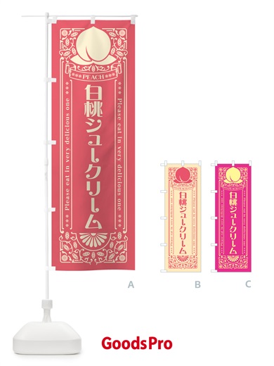 のぼり 白桃シュークリーム のぼり旗 5R4U