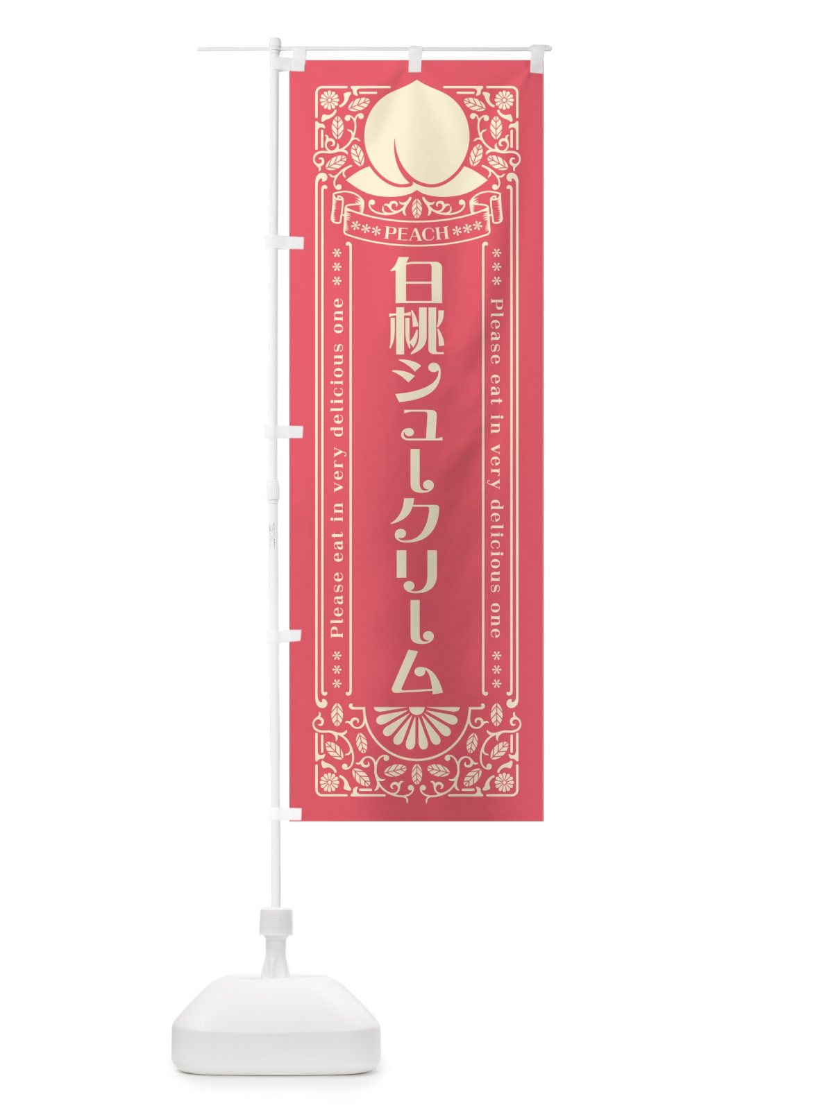 のぼり 白桃シュークリーム のぼり旗 5R4U(デザイン【A】)