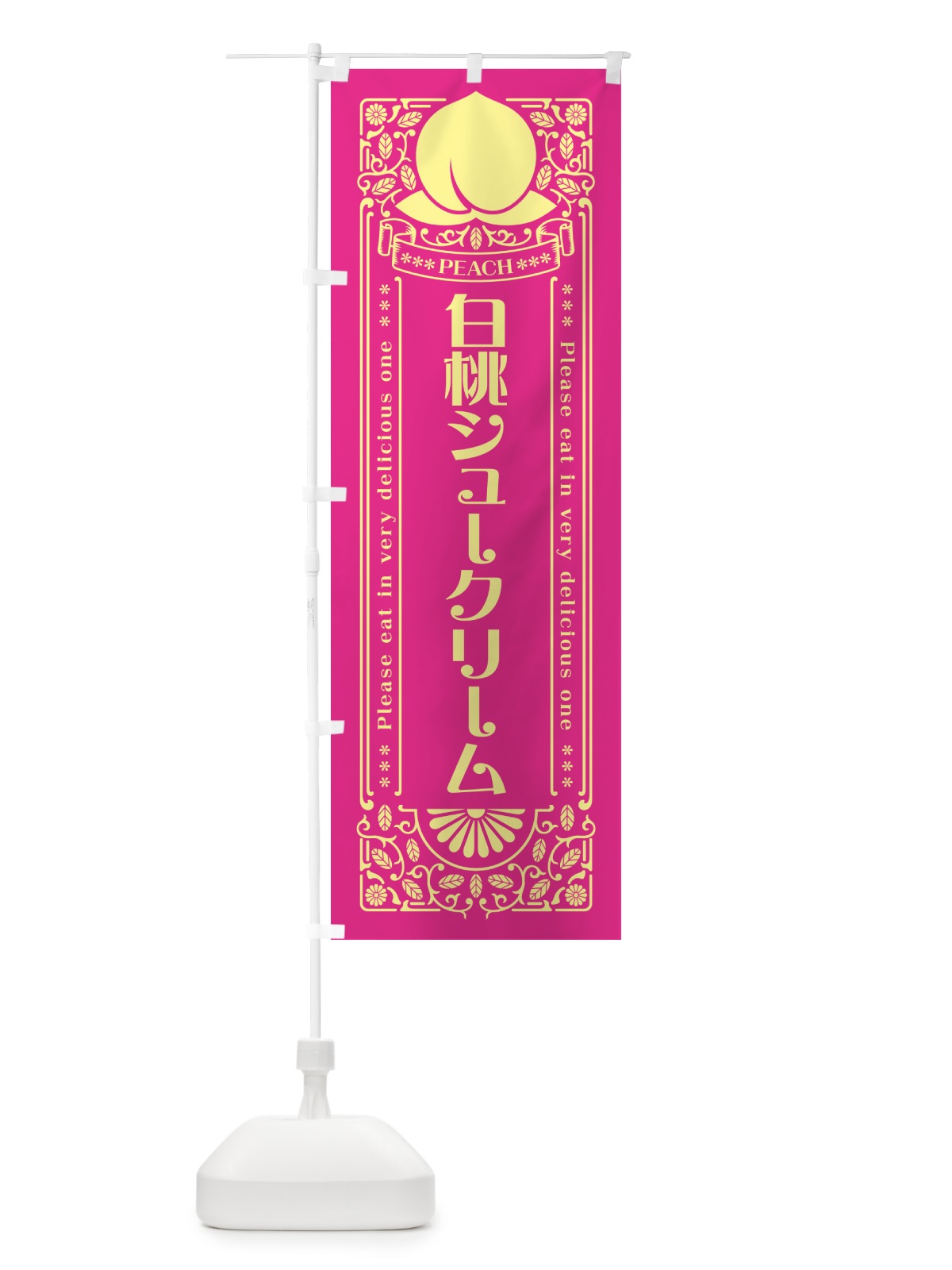 のぼり 白桃シュークリーム のぼり旗 5R4U(デザイン【C】)