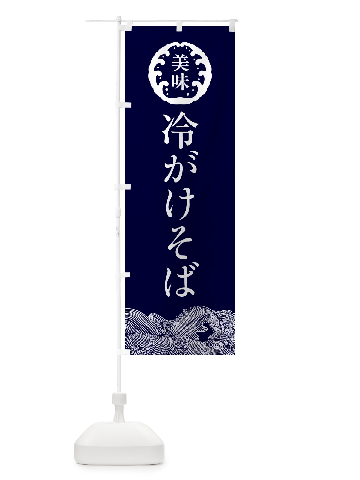 のぼり 冷がけそば・和食 のぼり旗 5R5A(デザイン【A】)