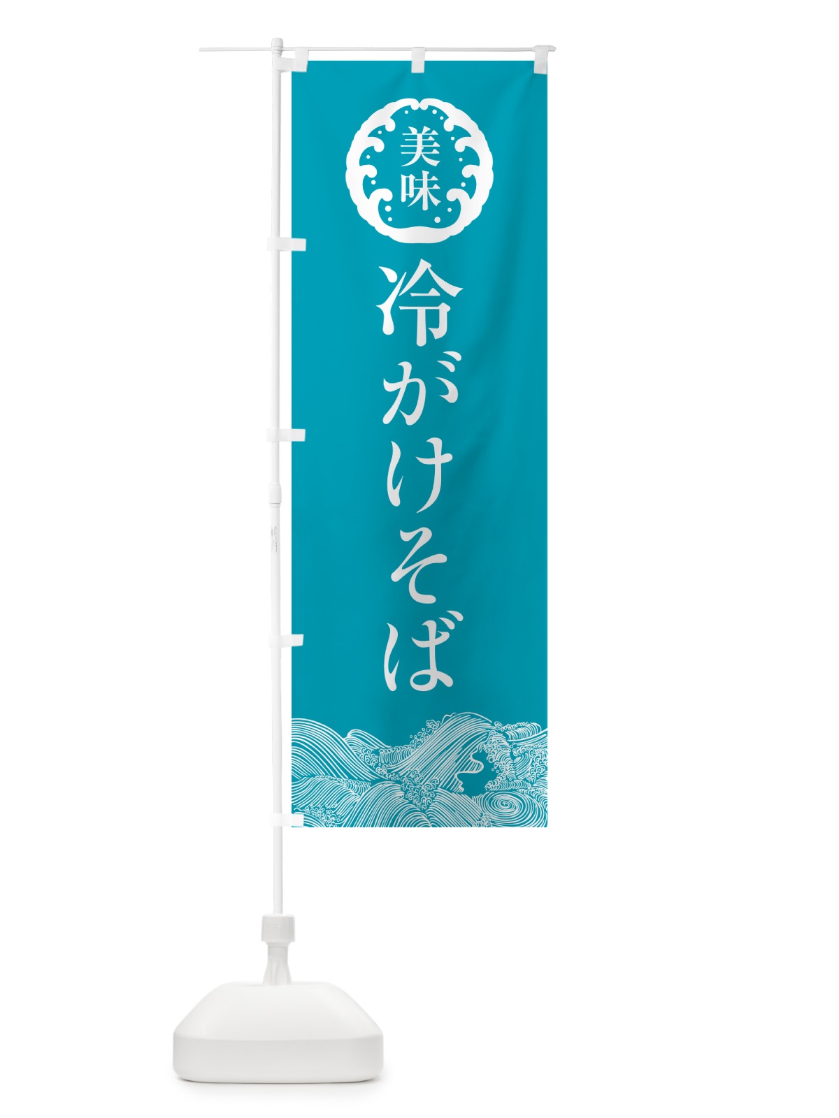 のぼり 冷がけそば・和食 のぼり旗 5R5A(デザイン【B】)