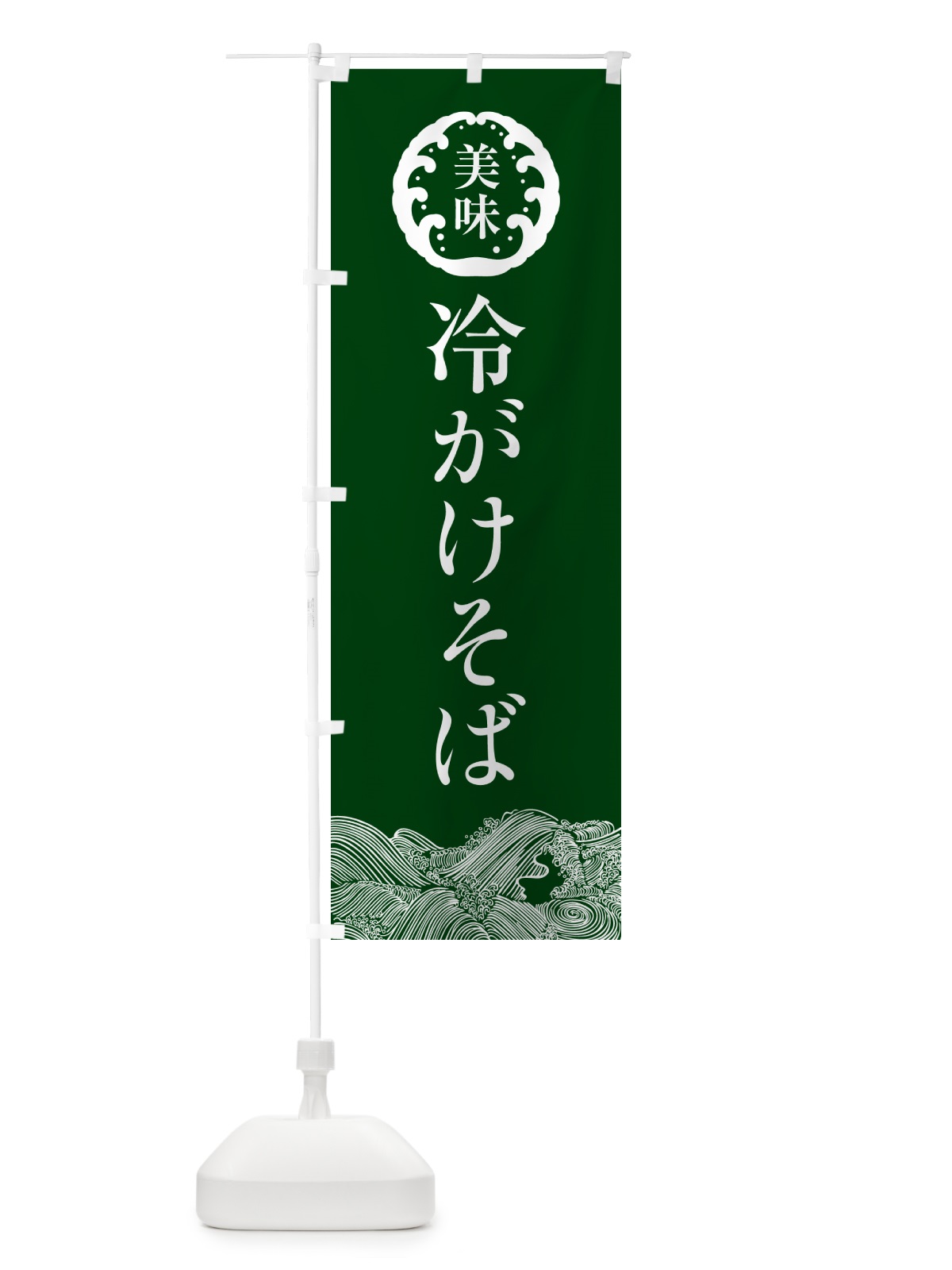 のぼり 冷がけそば・和食 のぼり旗 5R5A(デザイン【C】)