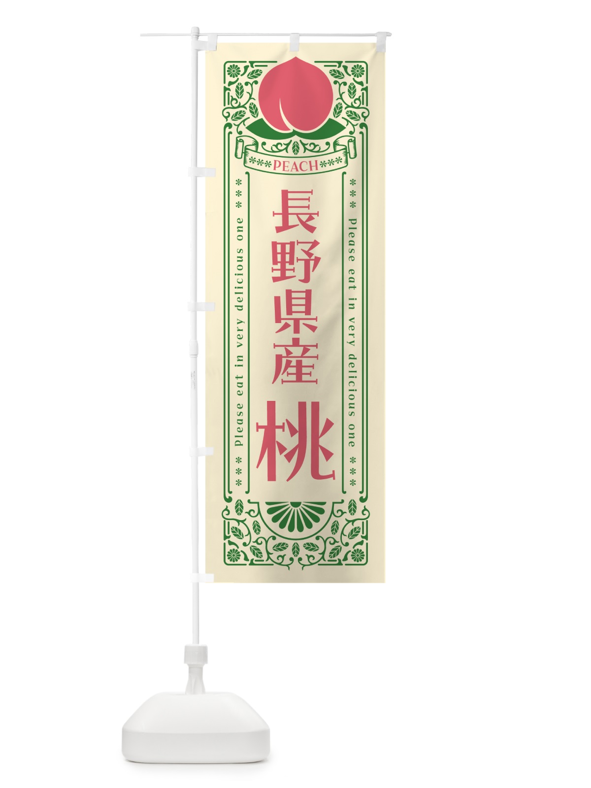 のぼり 長野県産桃 のぼり旗 5R5E(デザイン【A】)
