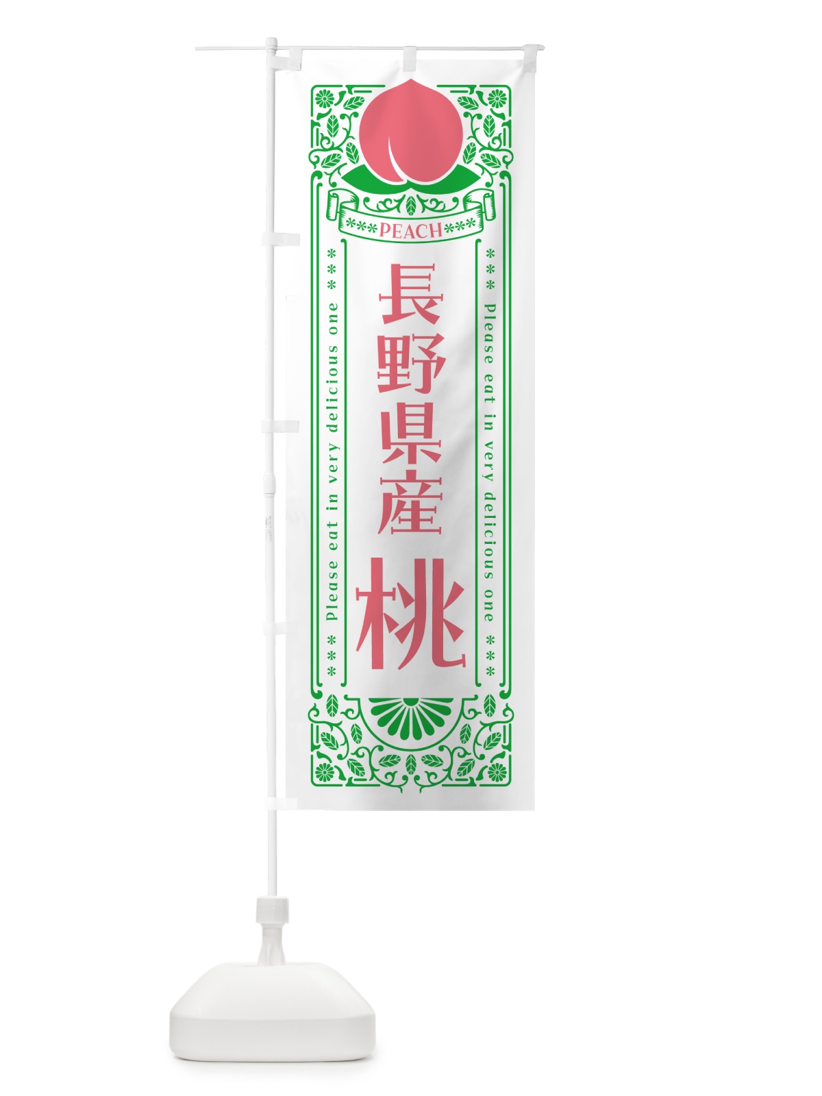 のぼり 長野県産桃 のぼり旗 5R5E(デザイン【B】)