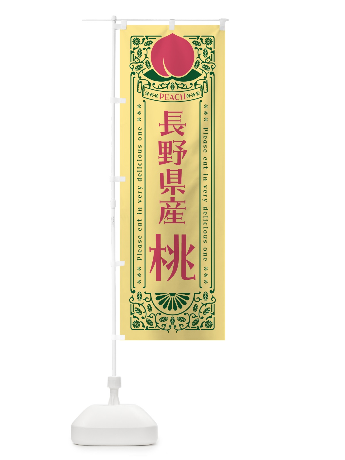 のぼり 長野県産桃 のぼり旗 5R5E(デザイン【C】)