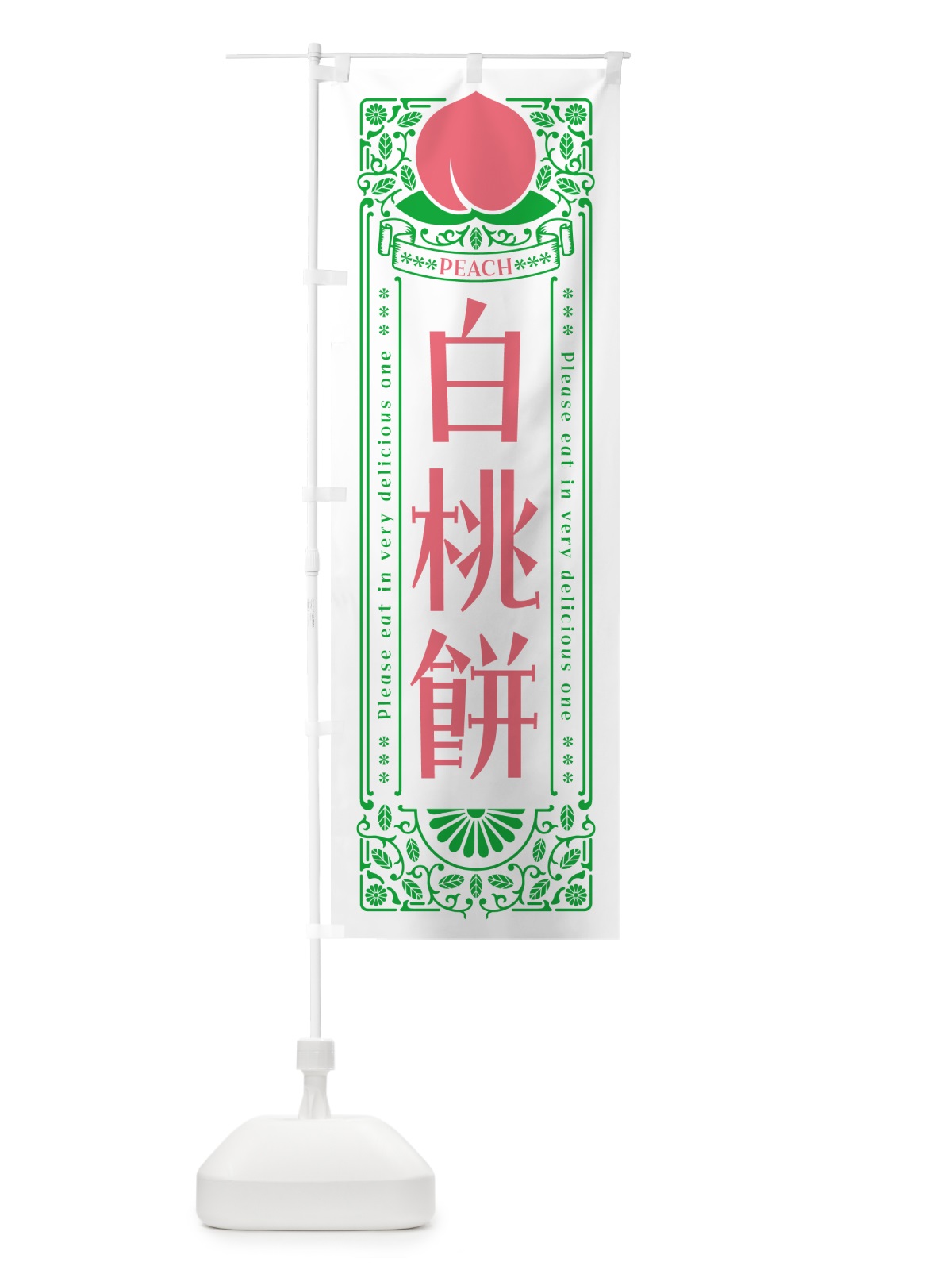 のぼり 白桃餅 のぼり旗 5R5T(デザイン【B】)
