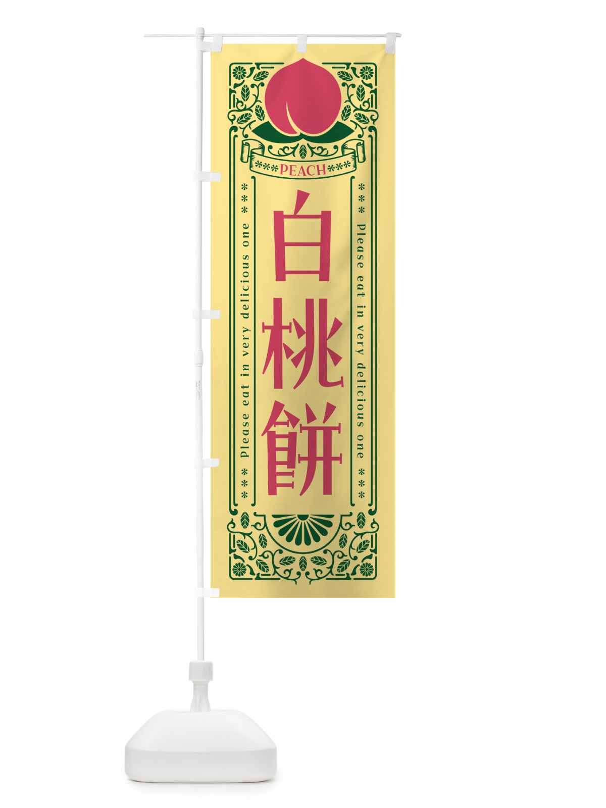 のぼり 白桃餅 のぼり旗 5R5T(デザイン【C】)