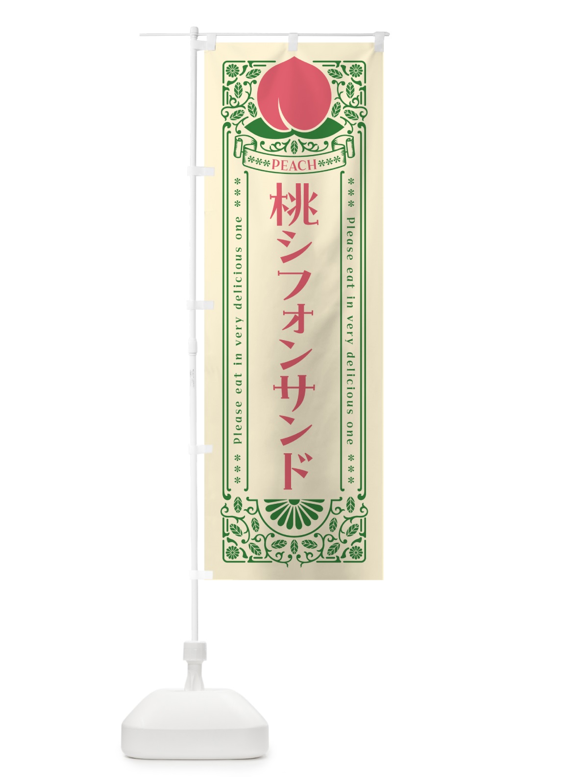 のぼり 桃シフォンサンド のぼり旗 5R7F(デザイン【A】)