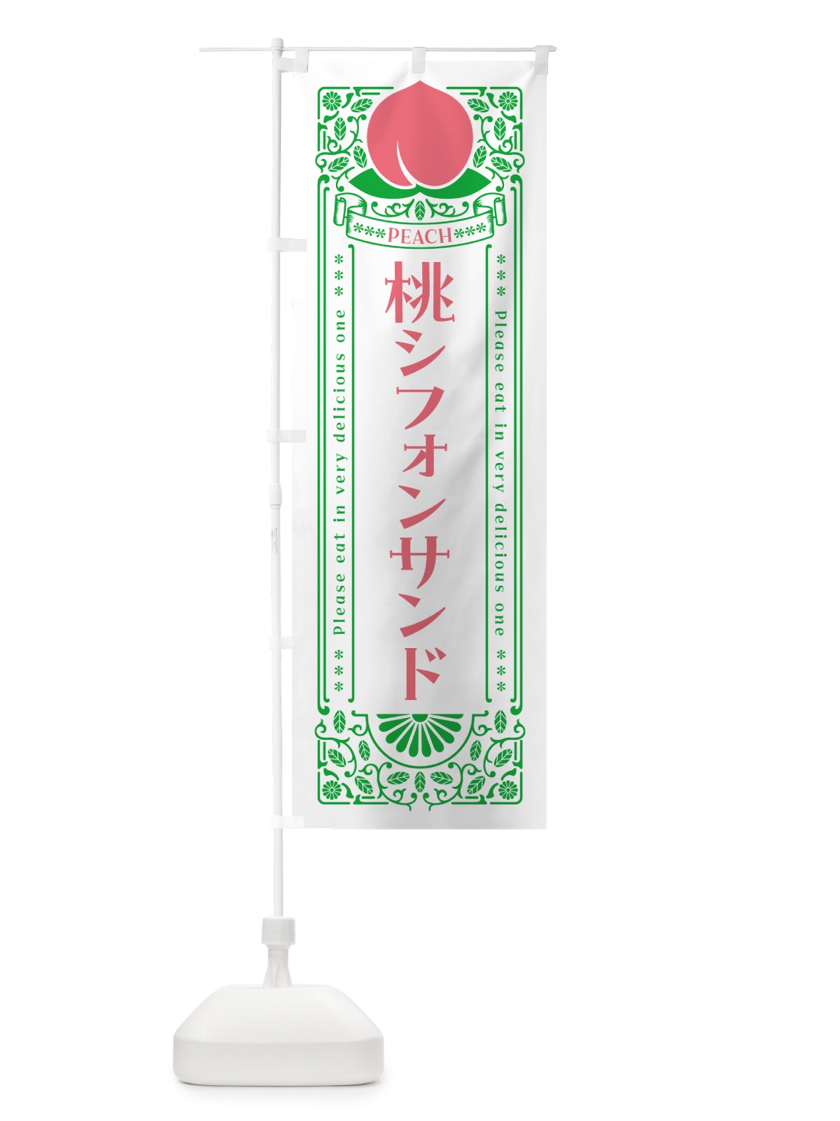 のぼり 桃シフォンサンド のぼり旗 5R7F(デザイン【B】)