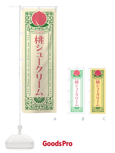 のぼり 桃シュークリーム のぼり旗 5R7H