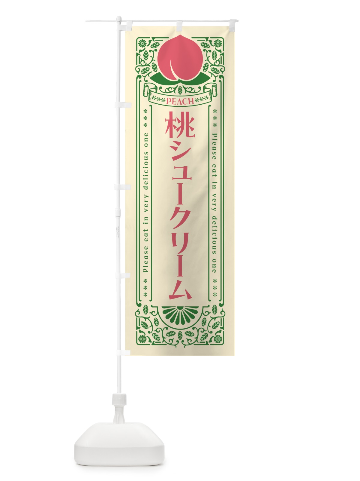 のぼり 桃シュークリーム のぼり旗 5R7H(デザイン【A】)