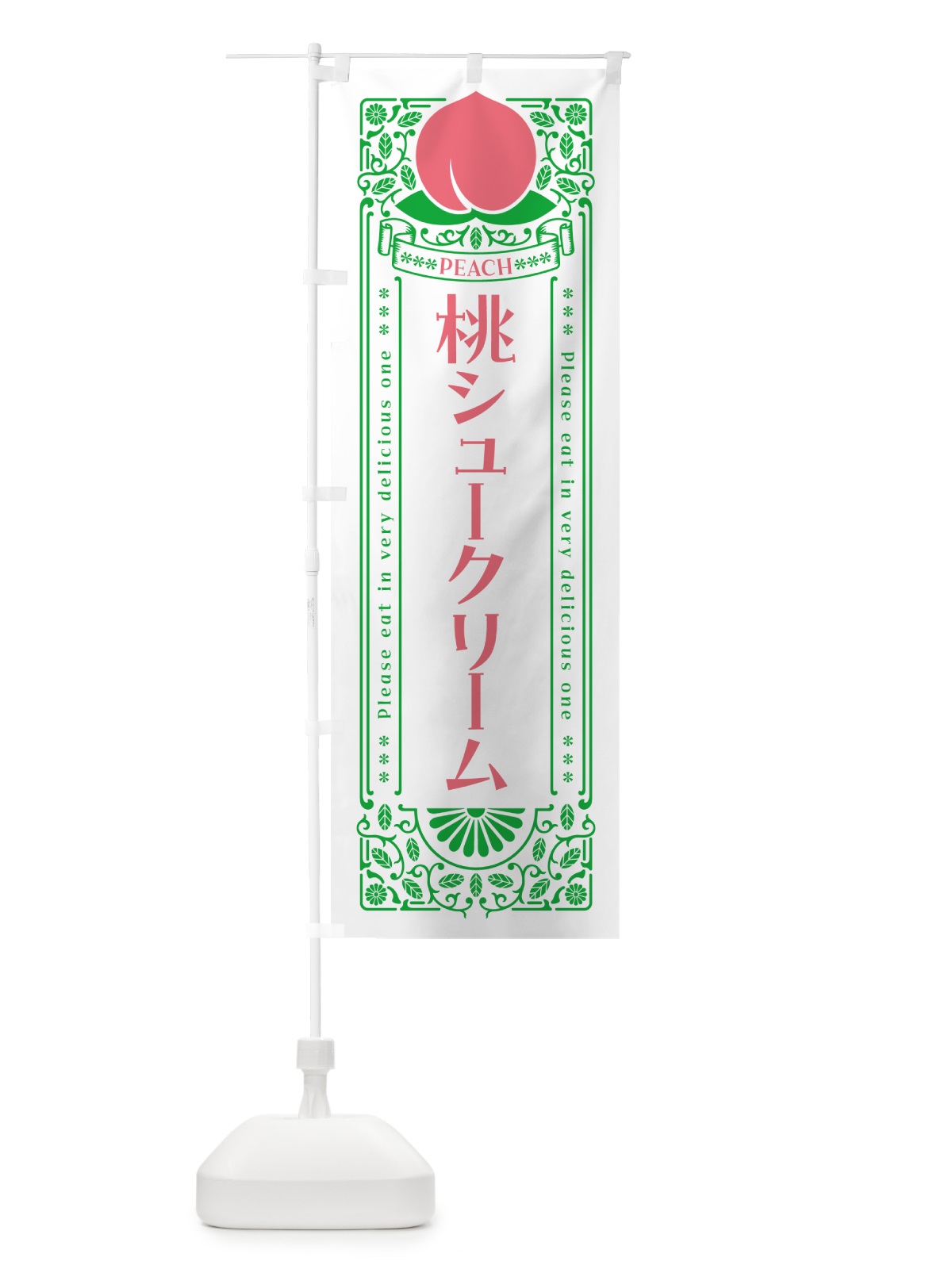 のぼり 桃シュークリーム のぼり旗 5R7H(デザイン【B】)