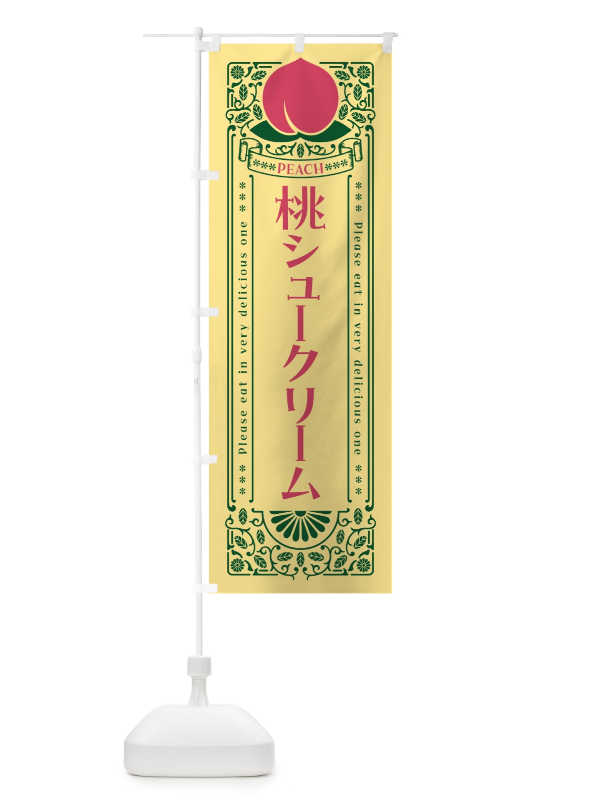 のぼり 桃シュークリーム のぼり旗 5R7H(デザイン【C】)