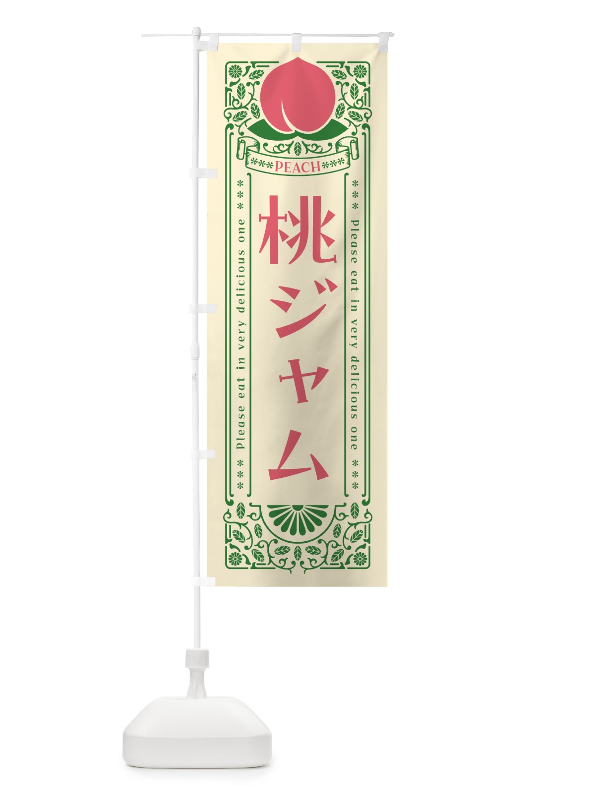 のぼり 桃ジャム のぼり旗 5R7L(デザイン【A】)