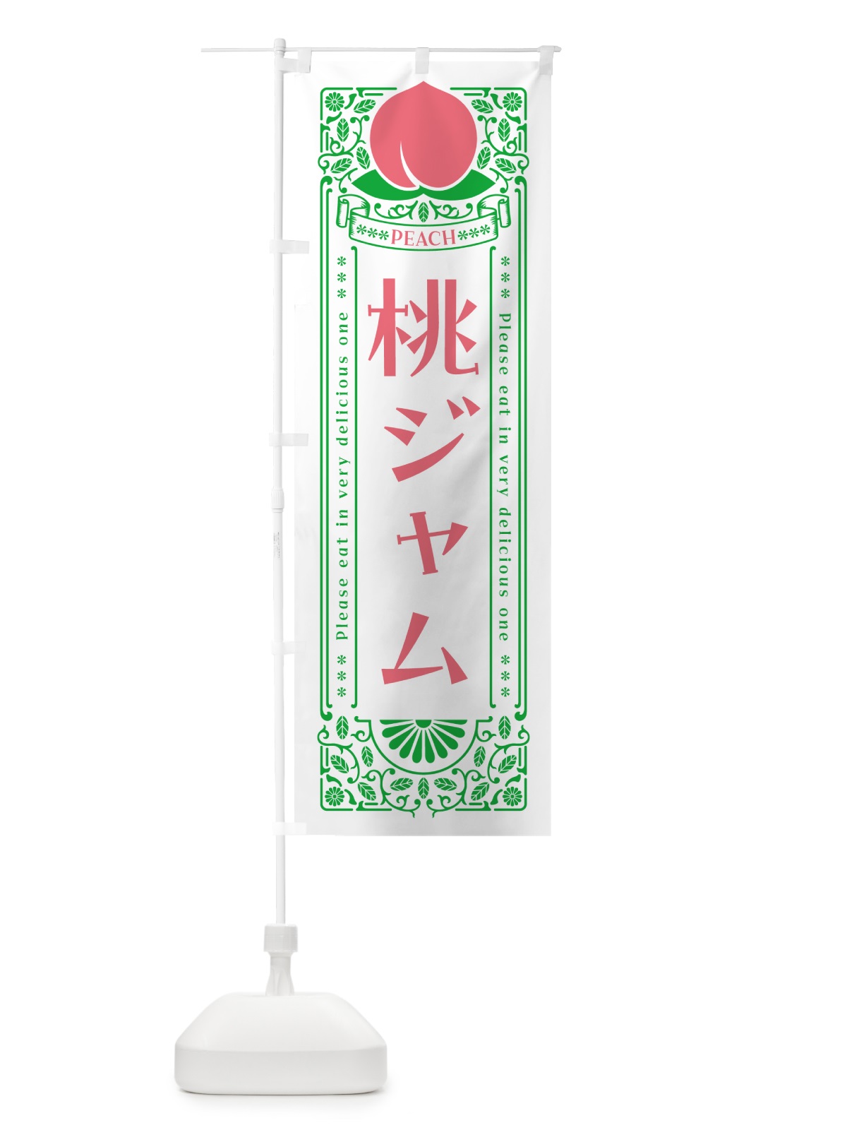 のぼり 桃ジャム のぼり旗 5R7L(デザイン【B】)
