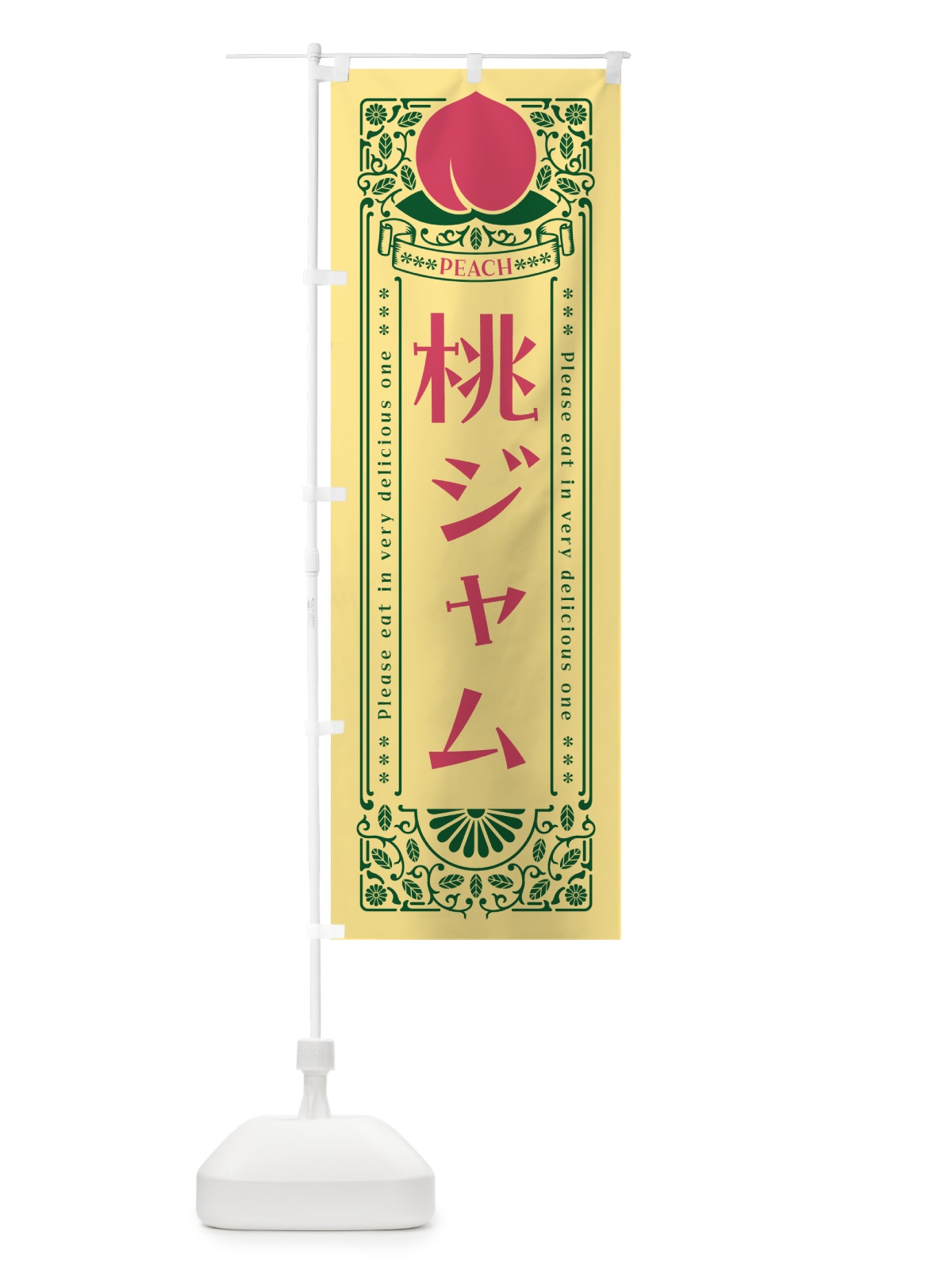 のぼり 桃ジャム のぼり旗 5R7L(デザイン【C】)