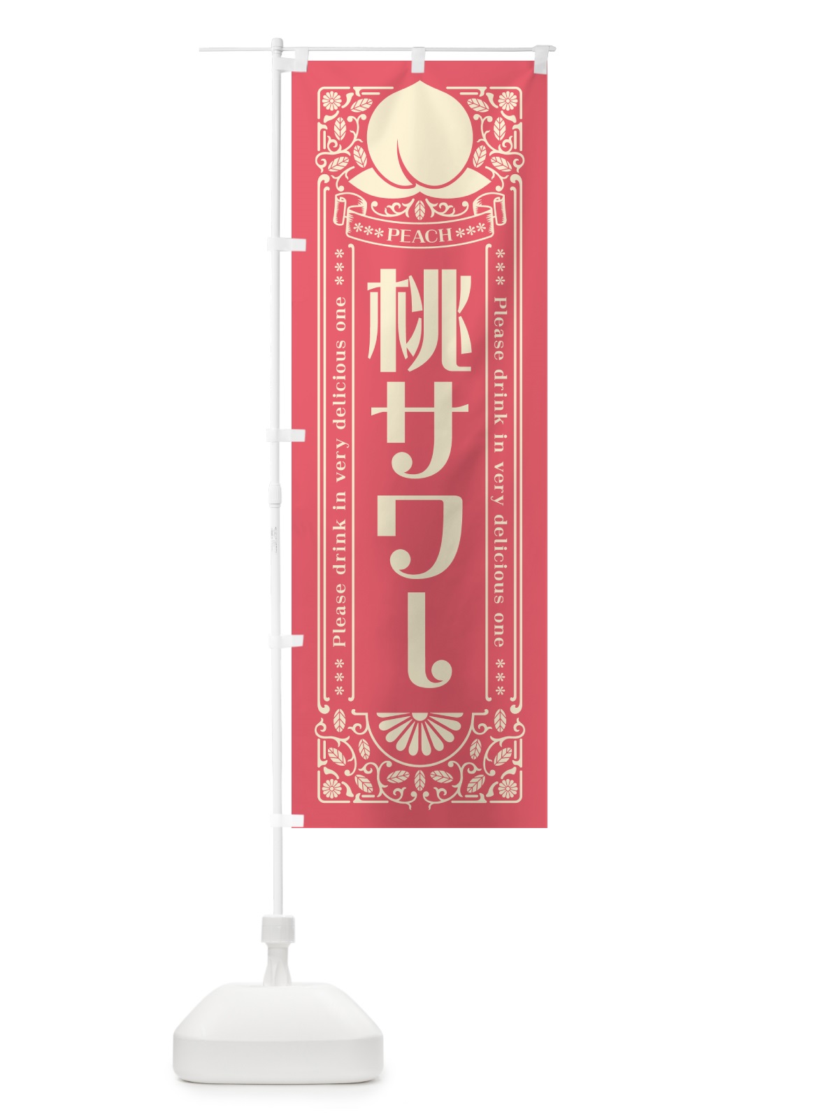 のぼり 桃サワー のぼり旗 5R7Y(デザイン【A】)