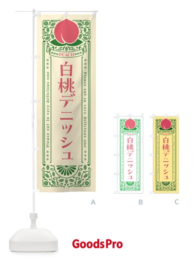 のぼり 白桃デニッシュ のぼり旗 5RA4