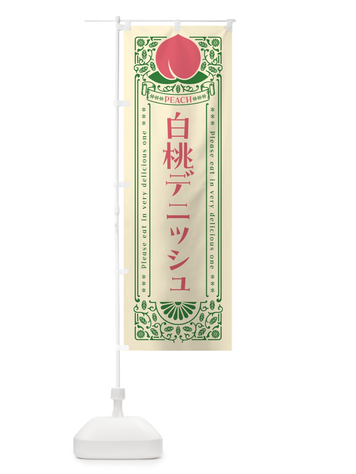 のぼり 白桃デニッシュ のぼり旗 5RA4(デザイン【A】)