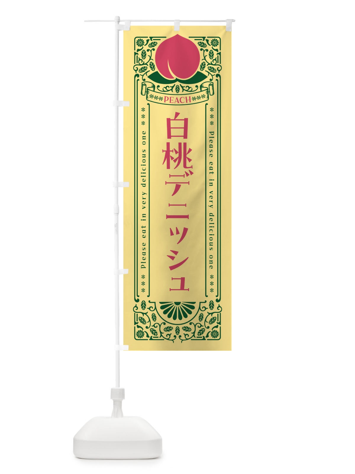 のぼり 白桃デニッシュ のぼり旗 5RA4(デザイン【C】)