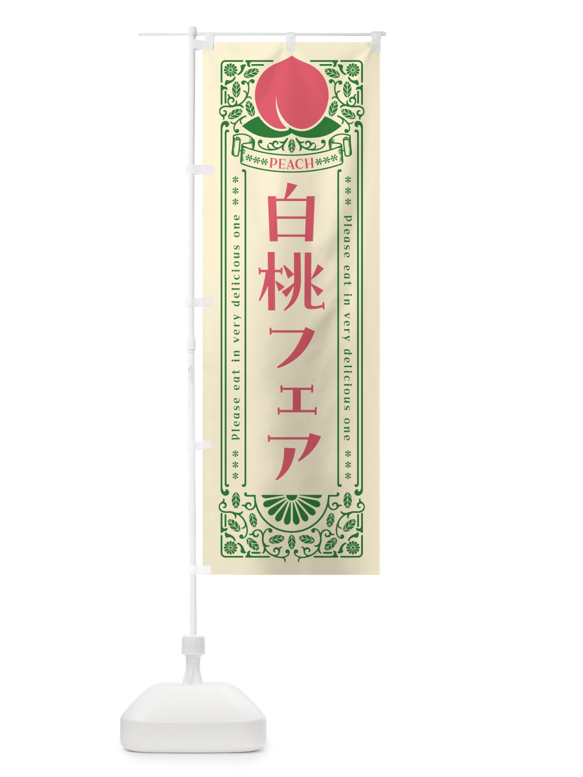 のぼり 白桃フェア のぼり旗 5RA6(デザイン【A】)