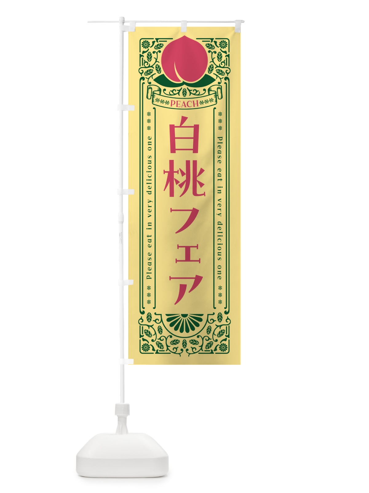 のぼり 白桃フェア のぼり旗 5RA6(デザイン【C】)