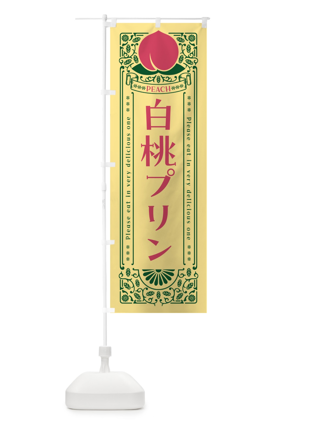 のぼり 白桃プリン のぼり旗 5RAC(デザイン【C】)