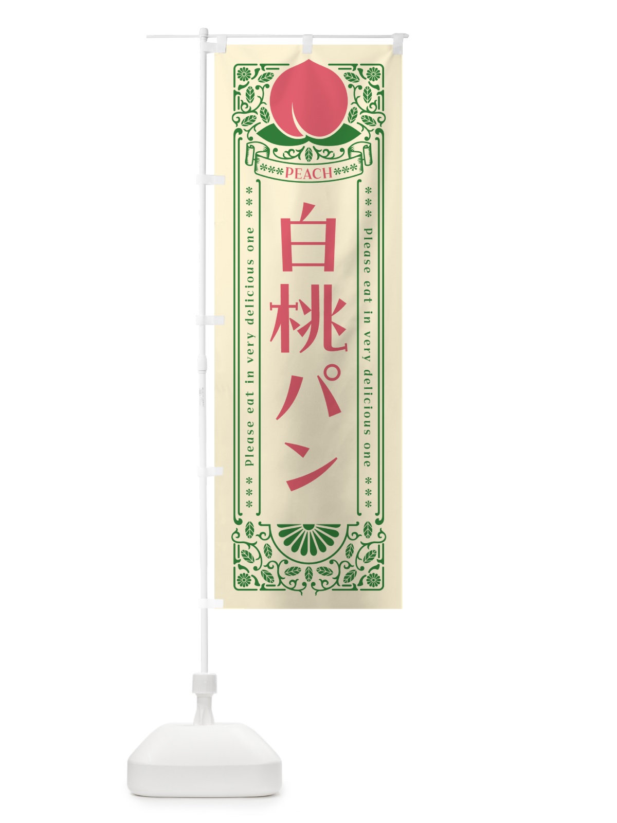 のぼり 白桃パン のぼり旗 5RAF(デザイン【A】)