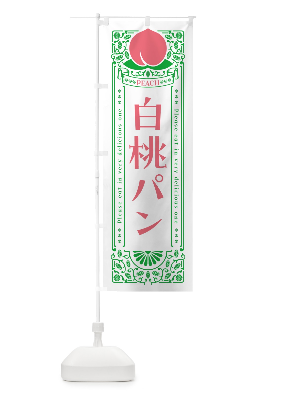 のぼり 白桃パン のぼり旗 5RAF(デザイン【B】)