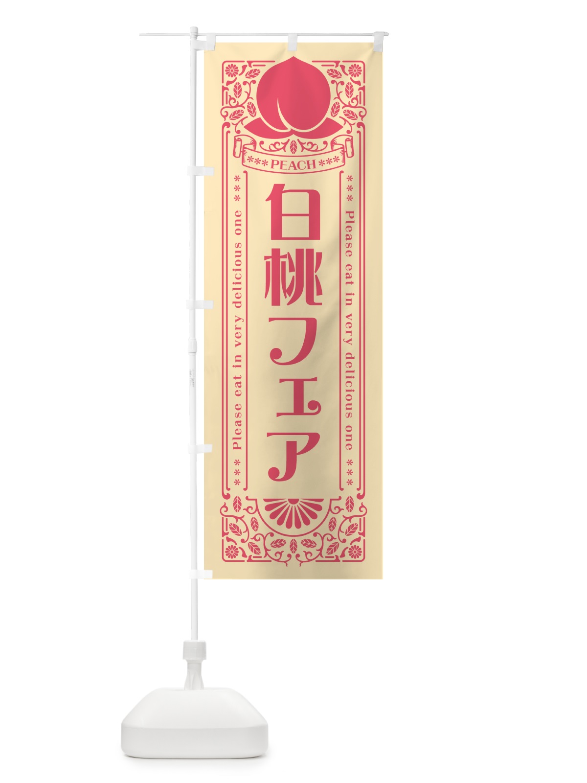のぼり 白桃フェア のぼり旗 5RAJ(デザイン【B】)