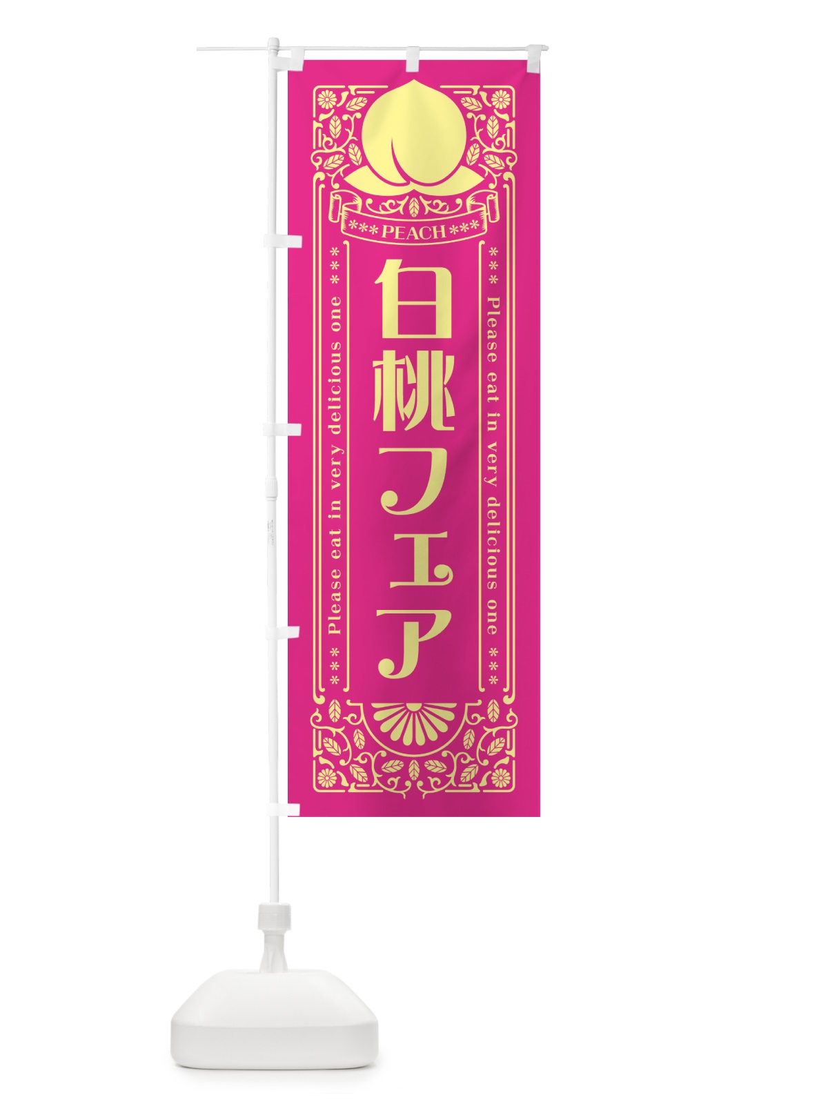 のぼり 白桃フェア のぼり旗 5RAJ(デザイン【C】)