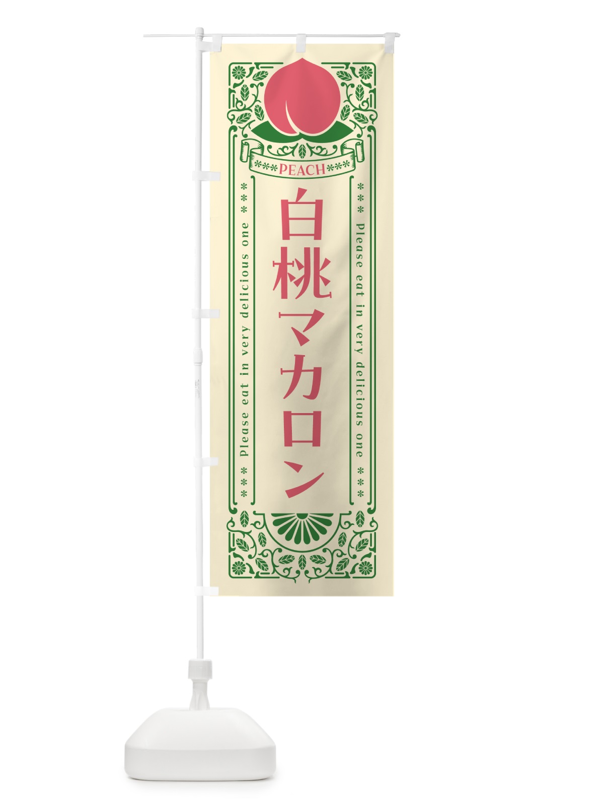のぼり 白桃マカロン のぼり旗 5RAP(デザイン【A】)