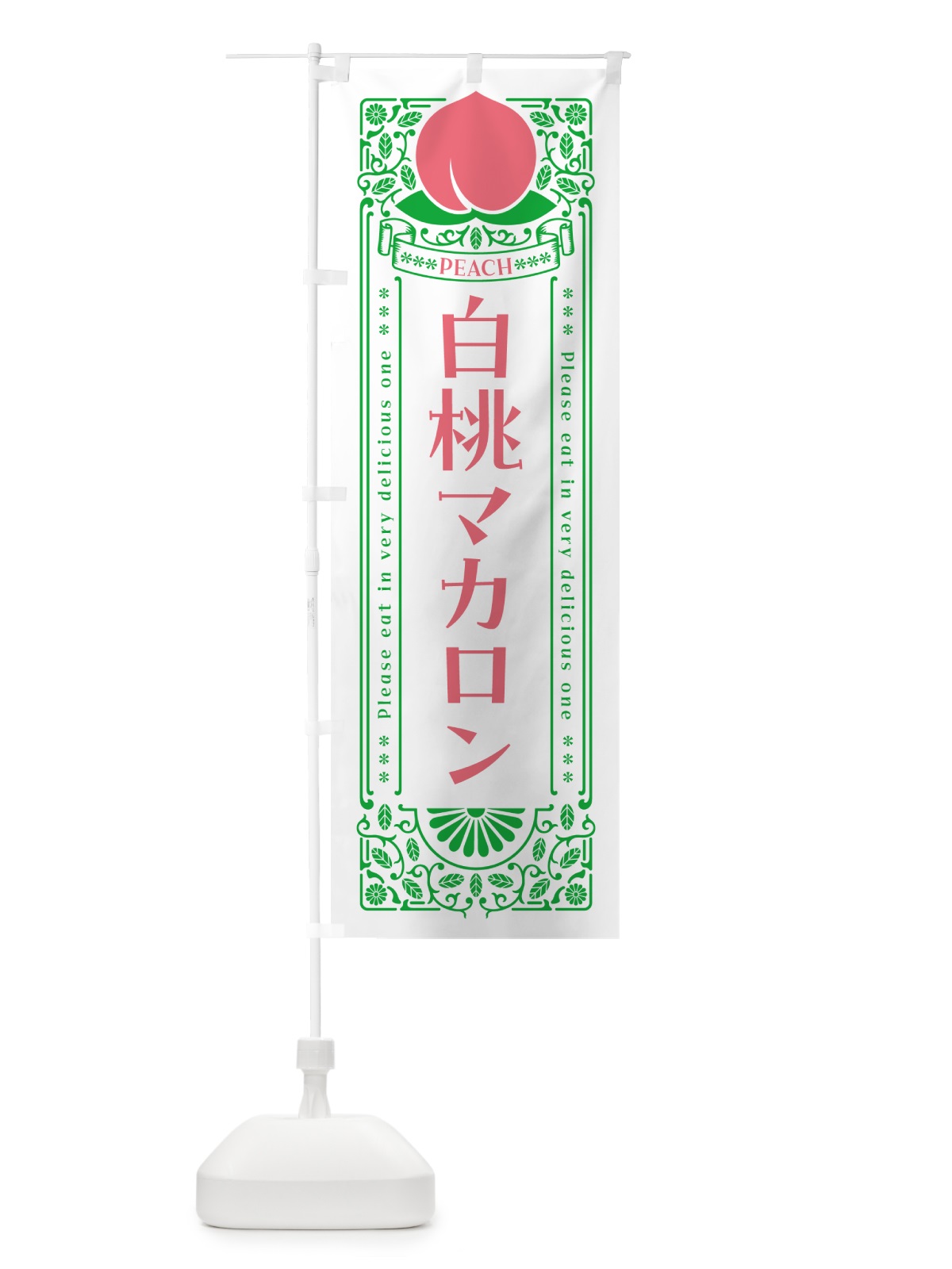 のぼり 白桃マカロン のぼり旗 5RAP(デザイン【B】)