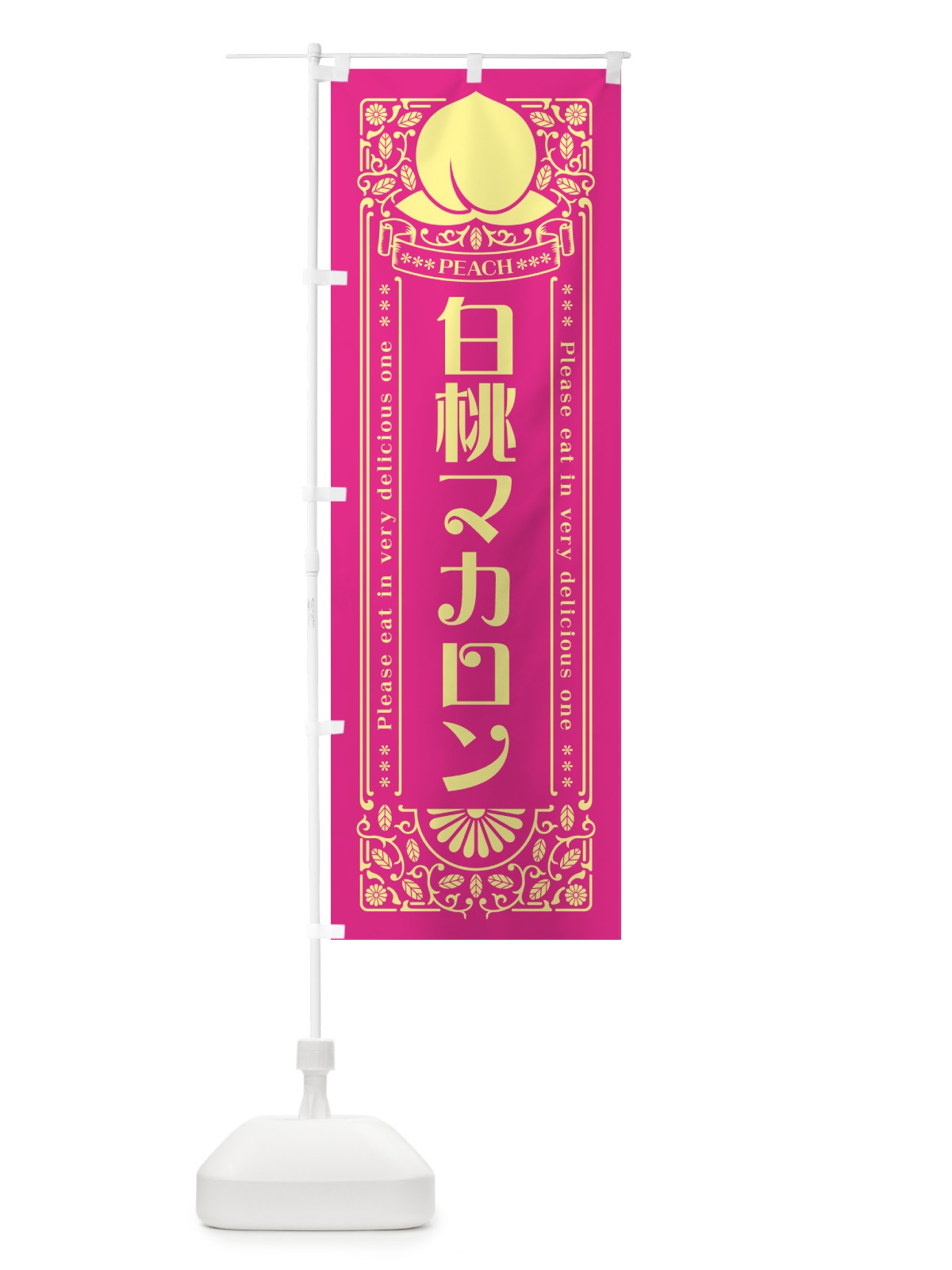 のぼり 白桃マカロン のぼり旗 5RAR(デザイン【C】)