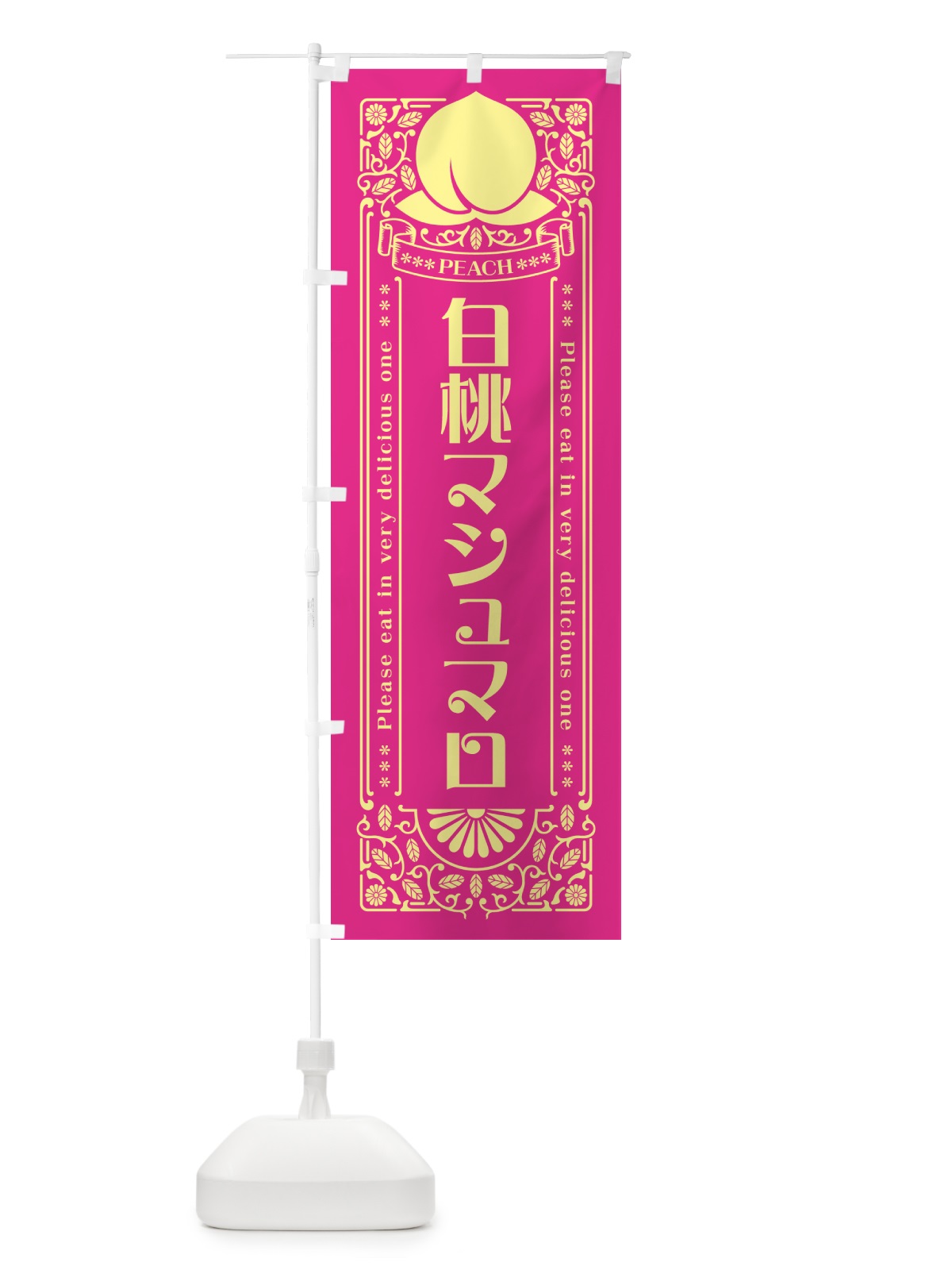 のぼり 白桃マシュマロ のぼり旗 5RAU(デザイン【C】)