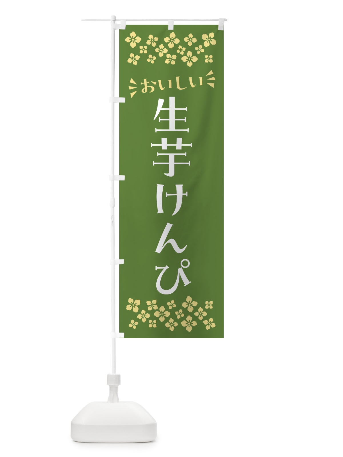 のぼり 生芋けんぴ のぼり旗 5RE0(デザイン【B】)