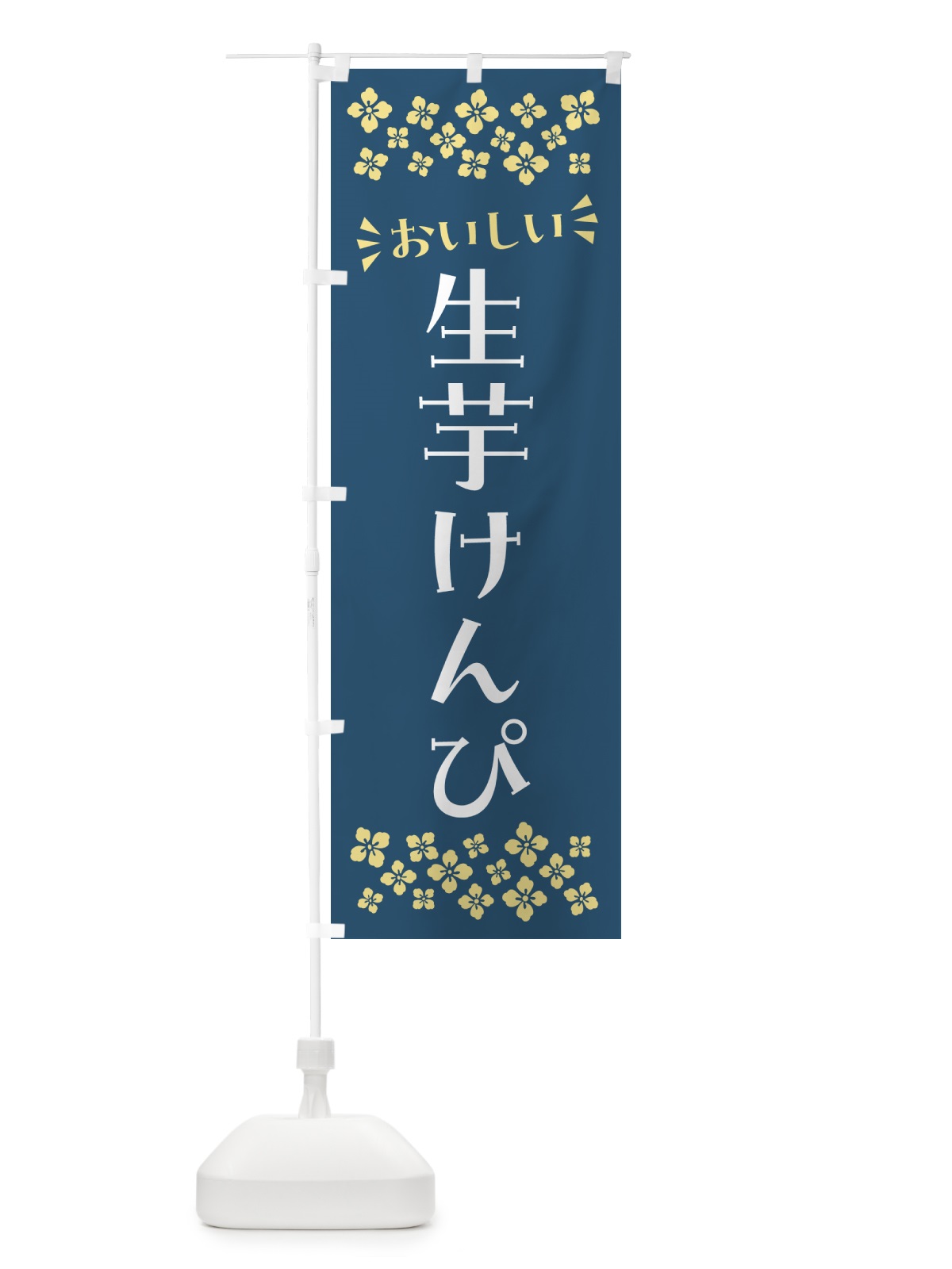 のぼり 生芋けんぴ のぼり旗 5RE0(デザイン【C】)
