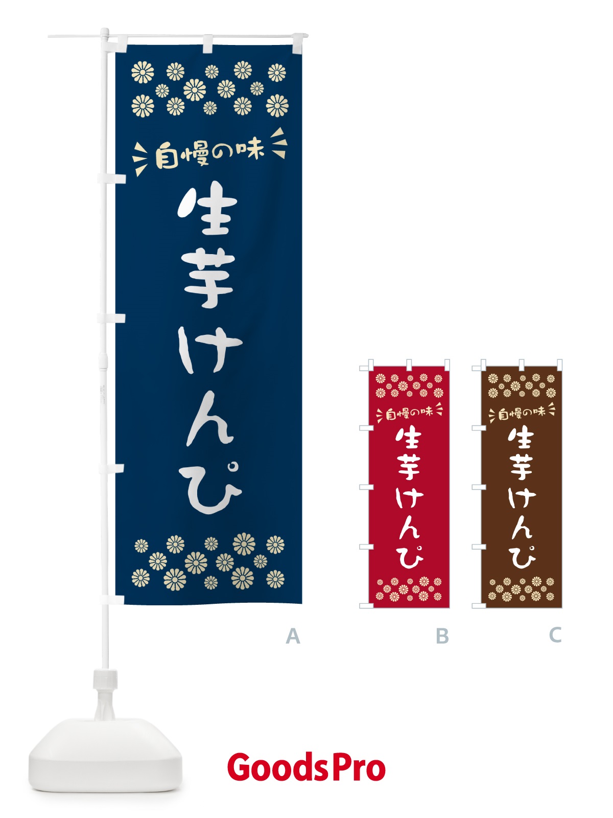 のぼり 生芋けんぴ のぼり旗 5RE1