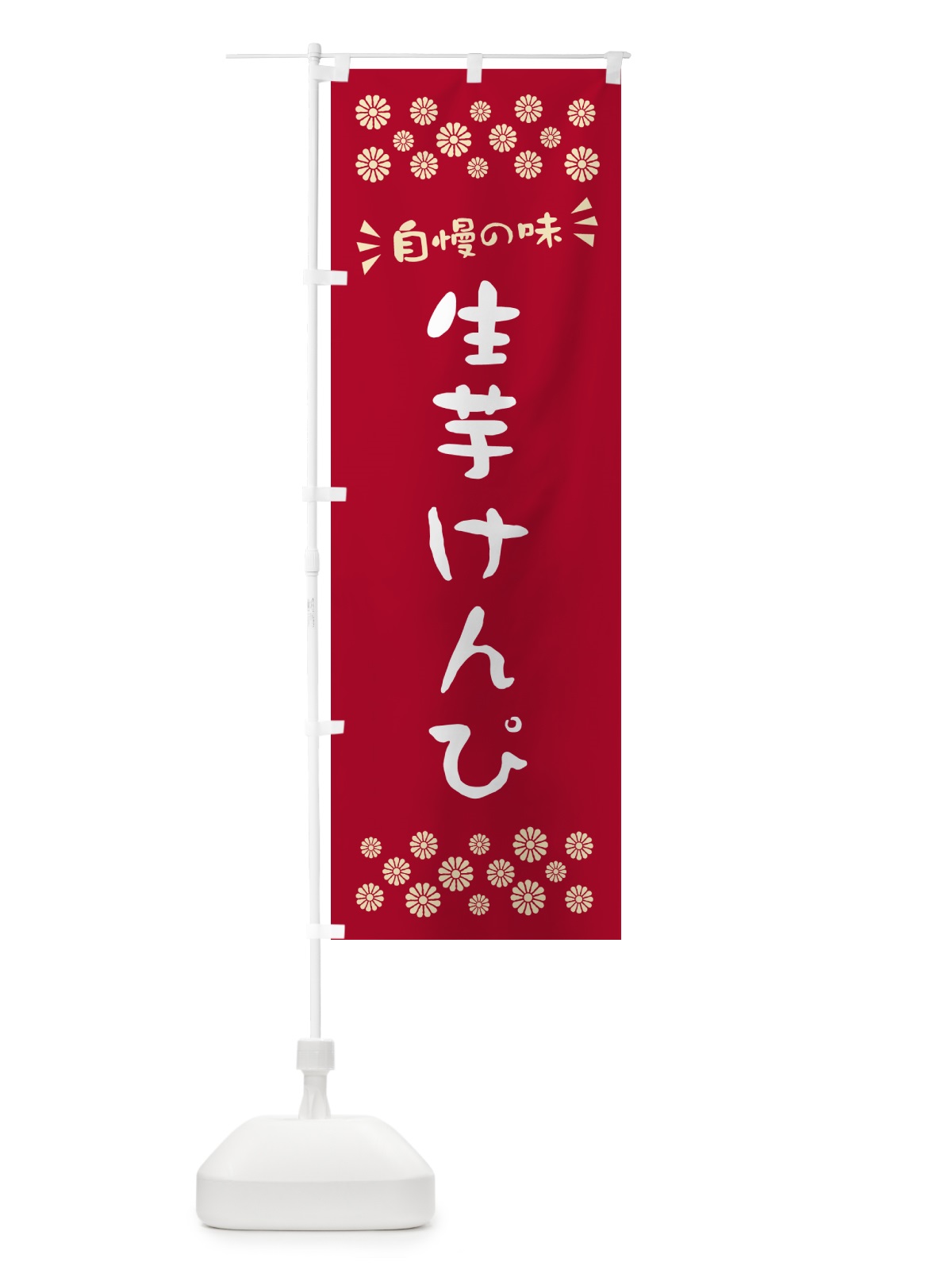 のぼり 生芋けんぴ のぼり旗 5RE1(デザイン【B】)